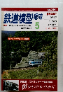 鉄道模型趣味　２００４年5月号　No７２４