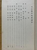 司法警察執務細則