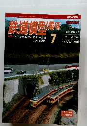 鉄道模型趣味　2004年7月号