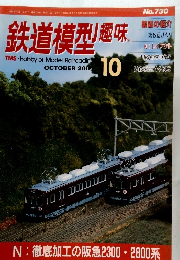 鉄道模型趣味 2009年10月号