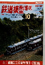 鉄道模型趣味 2009年10月号
