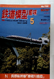 鉄道模型趣味　２００５年5月号