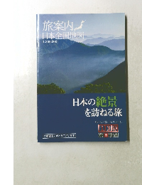 旅案内日本全国地図　