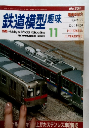 鉄道模型趣味　2004年11月号
