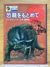 恐龍をもとめて