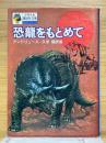 恐龍をもとめて