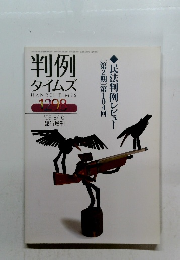 判例 タイムズ　2009年8/10号