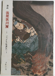 後期歌川派―「今昔浮世絵版画展」より