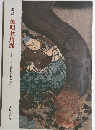 後期歌川派―「今昔浮世絵版画展」より