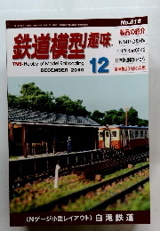 鉄道模型趣味　2010年12月号