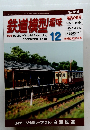 鉄道模型趣味　2010年12月号