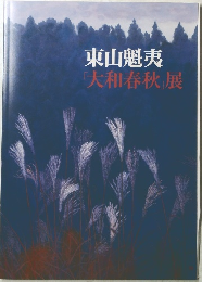 大和春秋」展