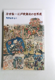 浮世絵江戸歌舞伎の世界展