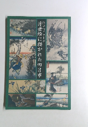 浮世絵に描かれた四日市