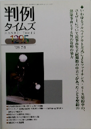 判例 タイムズ　2009年7/1号