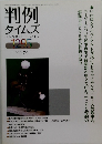 判例 タイムズ　2009年7/1号