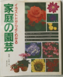 家庭の園芸イラストだからよくわかる