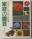 家庭の園芸イラストだからよくわかる