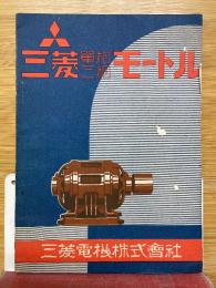 三菱單相三相モートル
