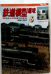 鉄道模型趣味　2003年6月号