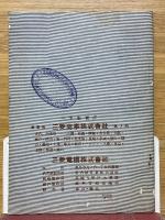 三菱單相三相モートル