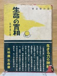 生命の實相　新修第2巻