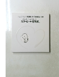 スヌーピーの世界展 