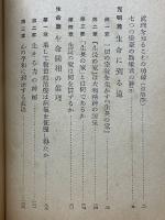 生命の實相　新修第2巻