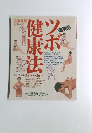 健康法ツボ　健康家族 シリーズ