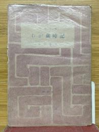 わが歳時記　百花文庫