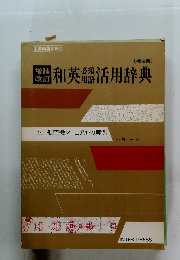 和英活用辞典