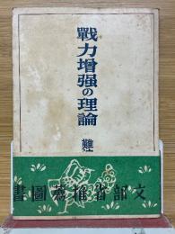 戦力増強の理論