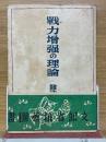 戦力増強の理論