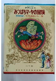 みつばちマーヤの冒険