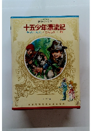 十五少年漂流記
