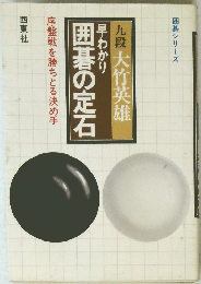 囲碁の定石
