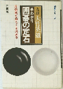 囲碁の定石