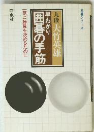 九段　大竹英雄　早わかり囲碁の手筋
