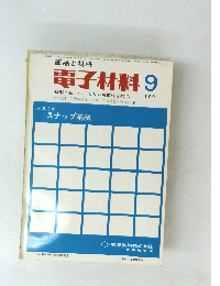 電子材料1970年