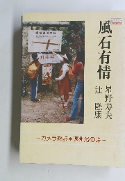 風石有情　カメラ遊歩 遠州路の峠