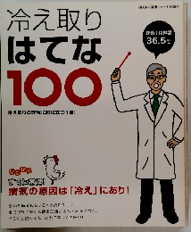 冷え取りはてな100