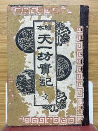 絵本天一坊実記　全