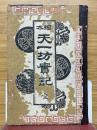 絵本天一坊実記　全