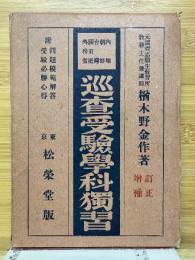巡査受験学科独習