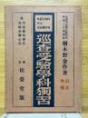 巡査受験学科独習