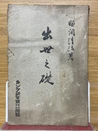 出世之礎　キング新年号附録