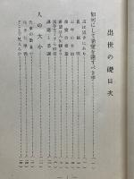 出世之礎　キング新年号附録