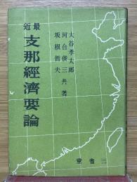 最近支那經濟要論