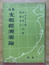 最近支那經濟要論