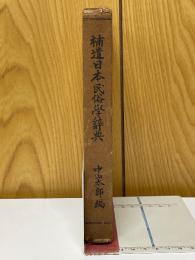 補遺　日本民俗學辞典